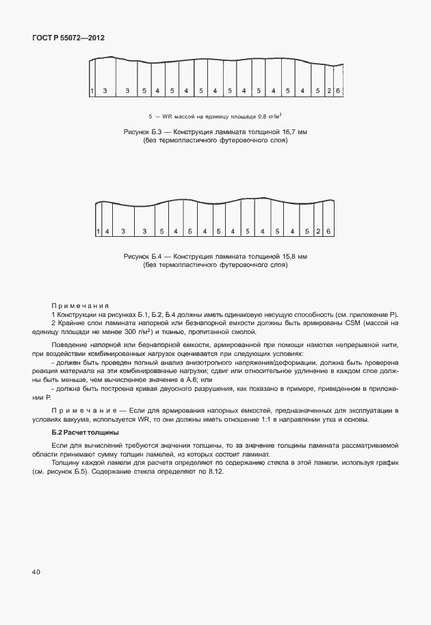 Страница 43 ГОСТ Р 55072-2012