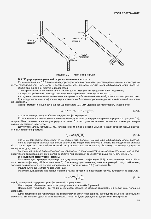 Страница 48 ГОСТ Р 55072-2012