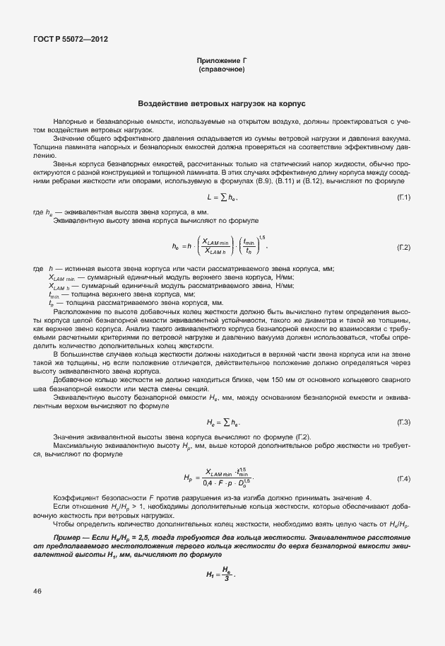 Страница 49 ГОСТ Р 55072-2012