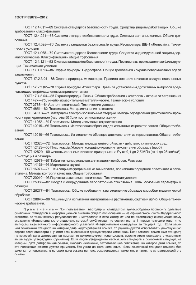 Страница 5 ГОСТ Р 55072-2012
