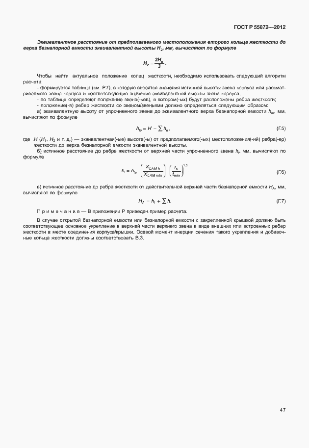 Страница 50 ГОСТ Р 55072-2012