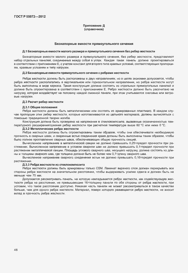 Страница 51 ГОСТ Р 55072-2012