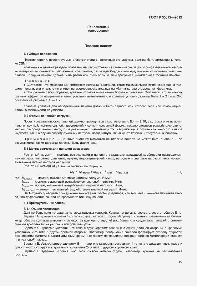 Страница 52 ГОСТ Р 55072-2012