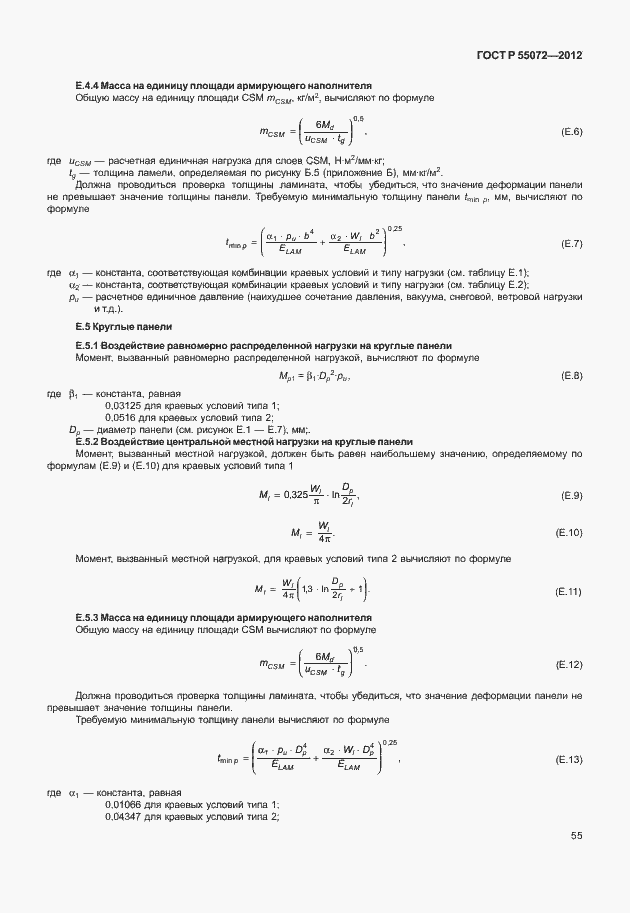 Страница 58 ГОСТ Р 55072-2012
