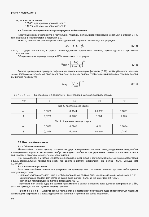 Страница 59 ГОСТ Р 55072-2012