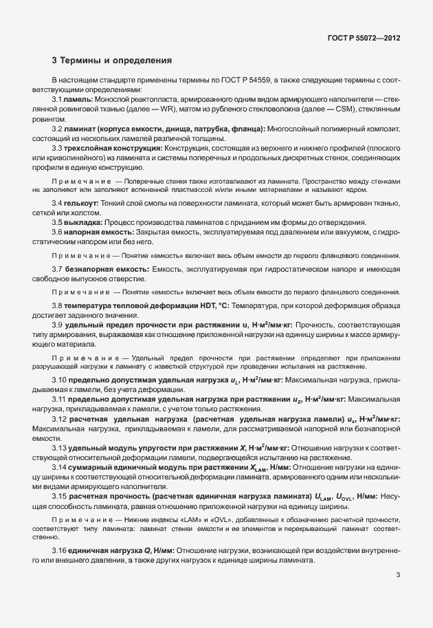 Страница 6 ГОСТ Р 55072-2012