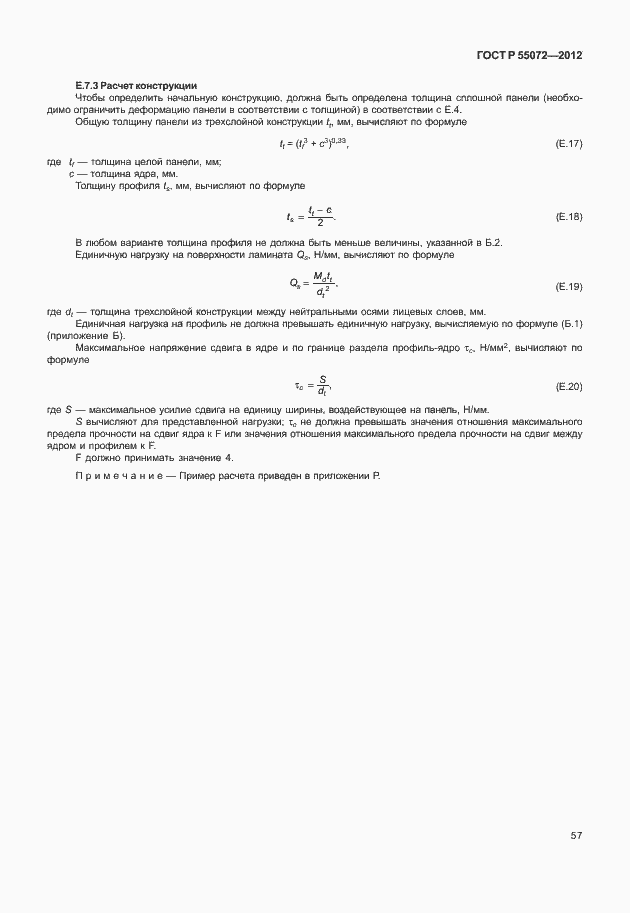 Страница 60 ГОСТ Р 55072-2012