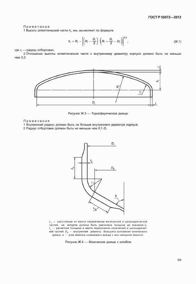Страница 62 ГОСТ Р 55072-2012