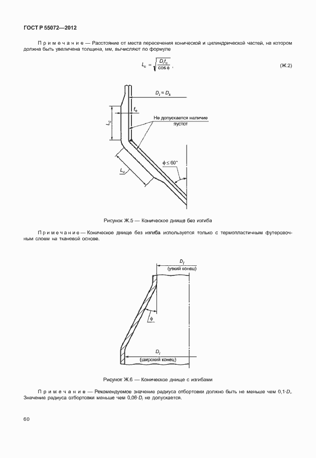 Страница 63 ГОСТ Р 55072-2012