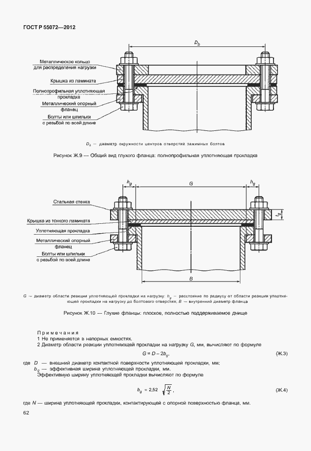 Страница 65 ГОСТ Р 55072-2012