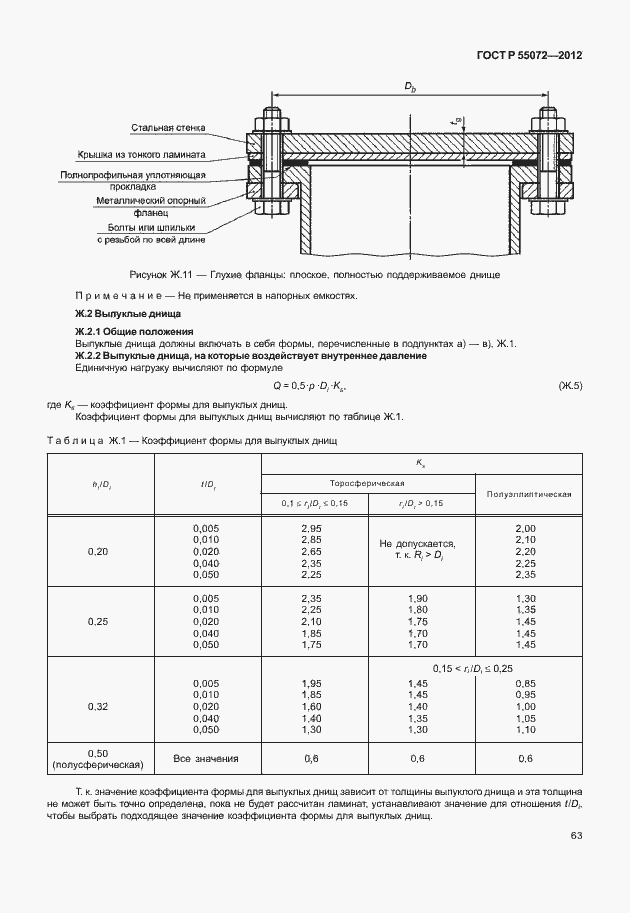 Страница 66 ГОСТ Р 55072-2012