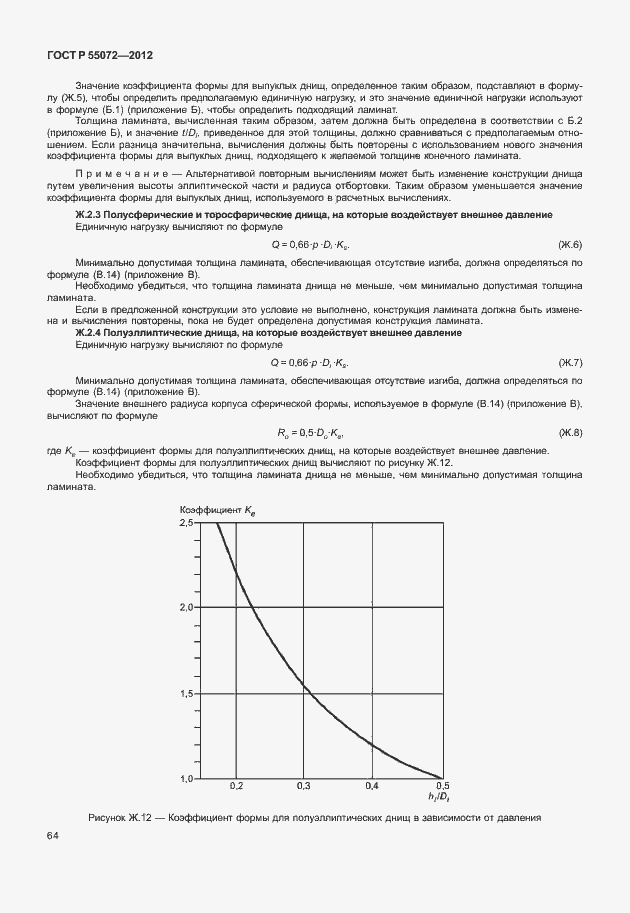 Страница 67 ГОСТ Р 55072-2012