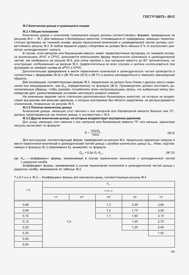 Страница 68 ГОСТ Р 55072-2012