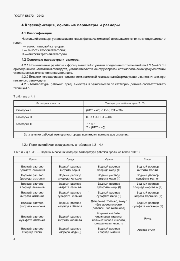 Страница 7 ГОСТ Р 55072-2012