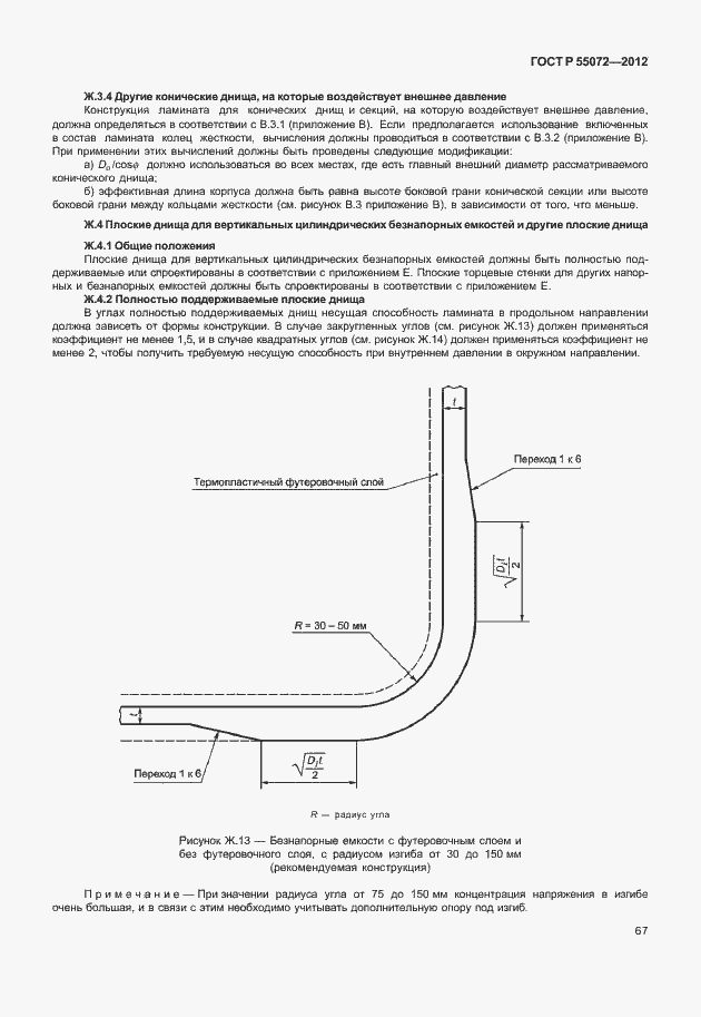 Страница 70 ГОСТ Р 55072-2012