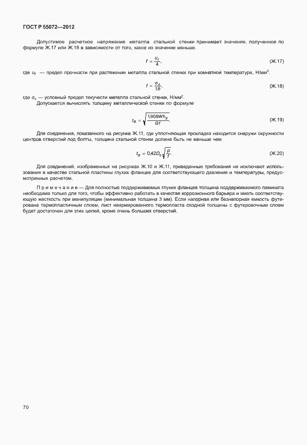 Страница 73 ГОСТ Р 55072-2012