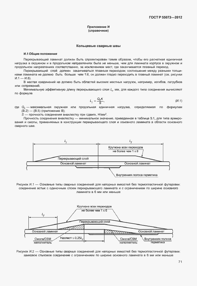 Страница 74 ГОСТ Р 55072-2012