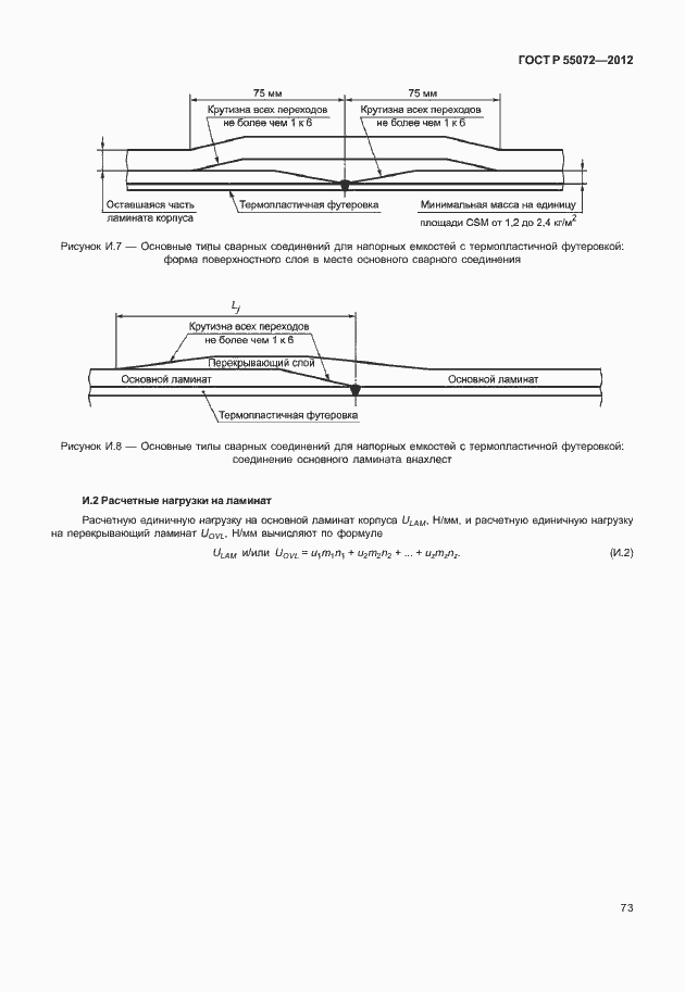 Страница 76 ГОСТ Р 55072-2012