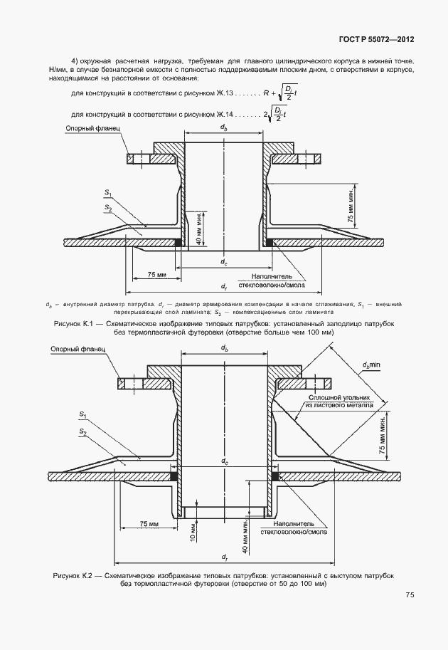 Страница 78 ГОСТ Р 55072-2012