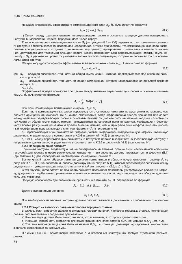 Страница 81 ГОСТ Р 55072-2012