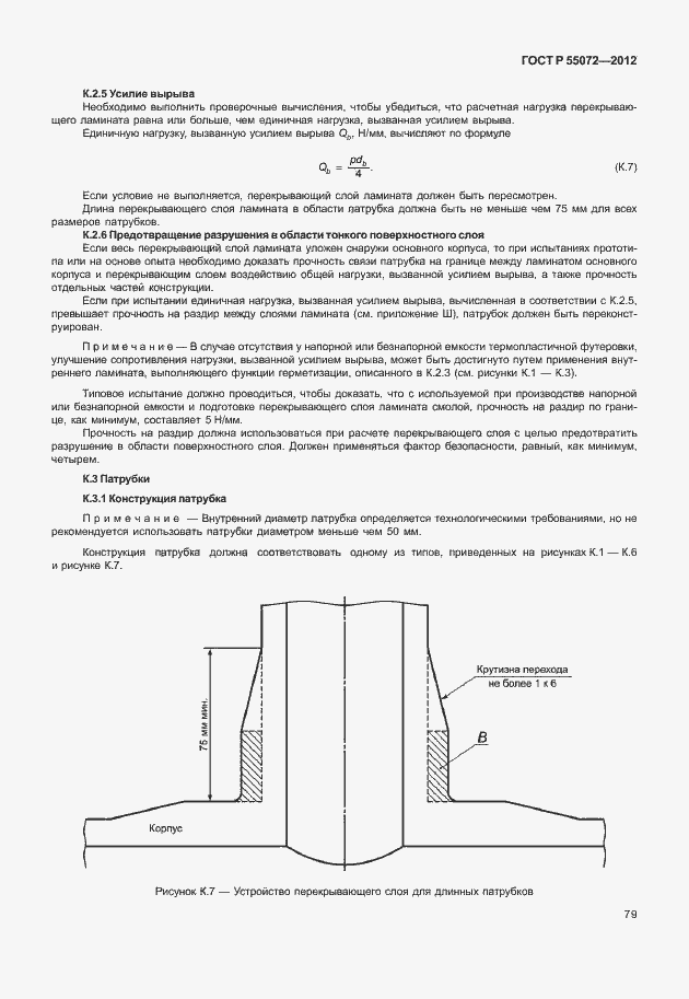 Страница 82 ГОСТ Р 55072-2012