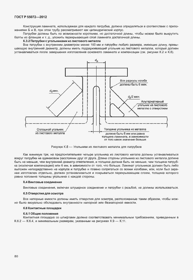 Страница 83 ГОСТ Р 55072-2012