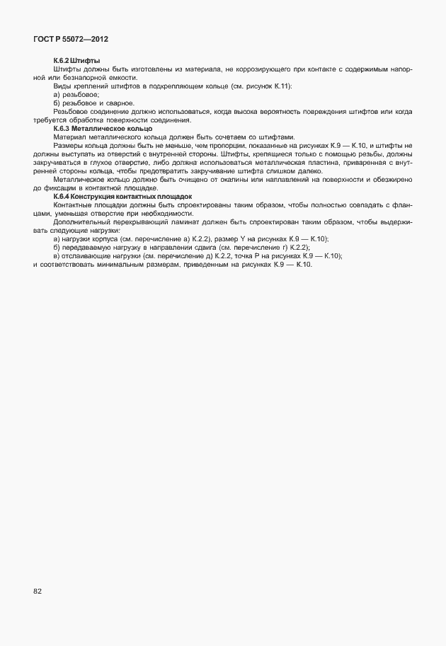 Страница 85 ГОСТ Р 55072-2012