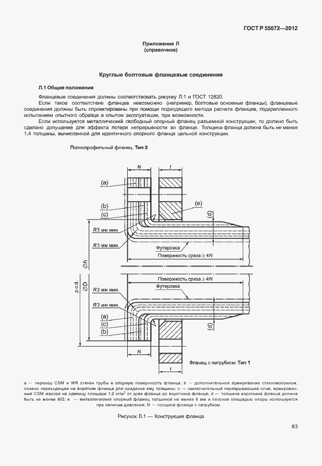 Страница 86 ГОСТ Р 55072-2012
