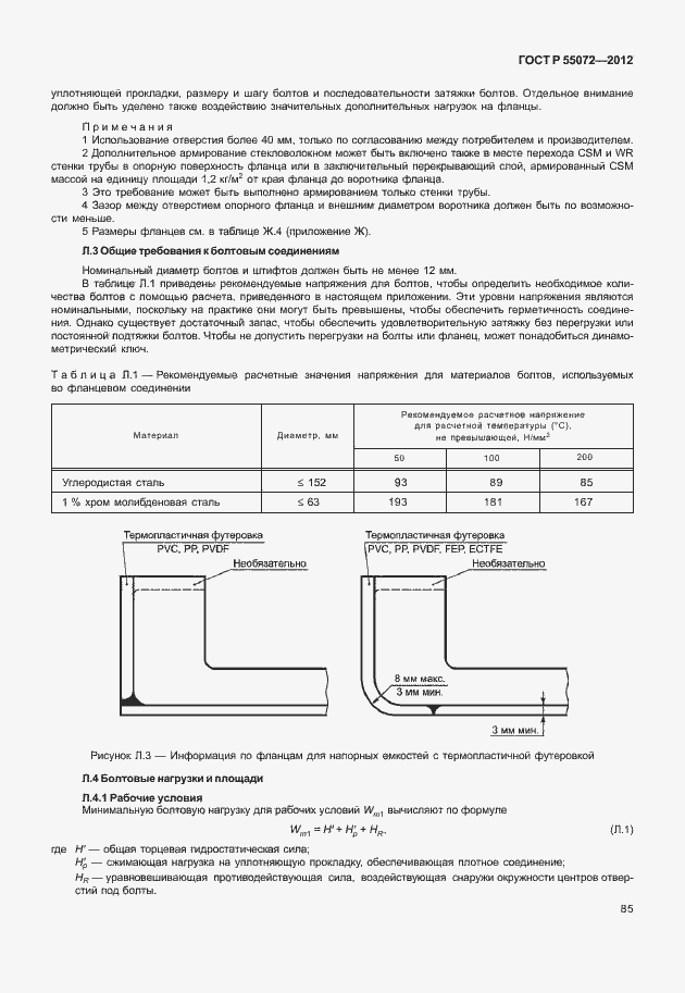 Страница 88 ГОСТ Р 55072-2012