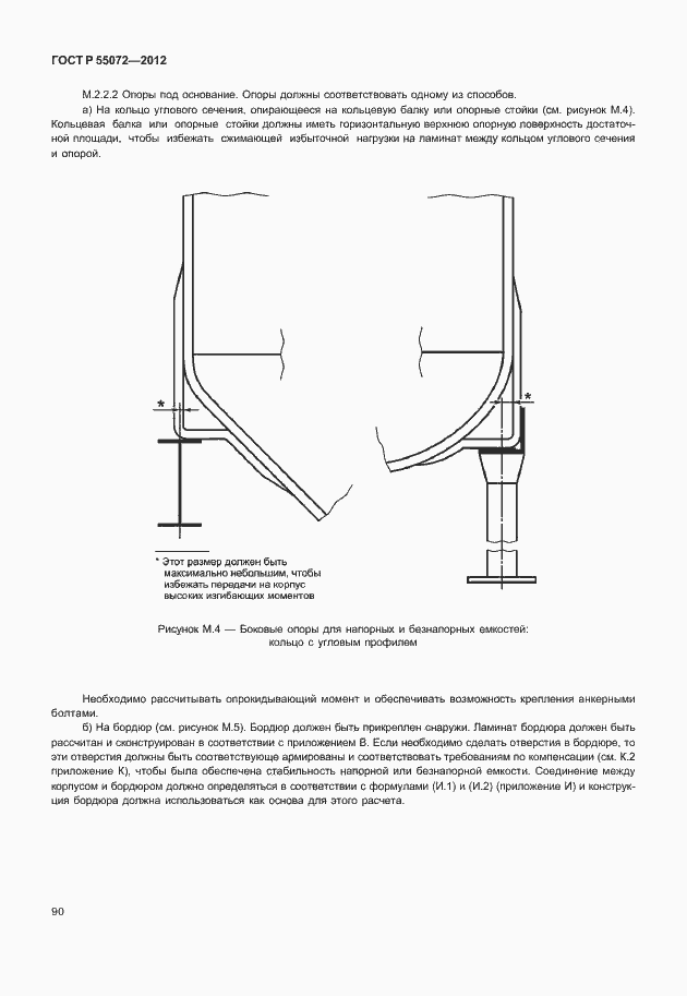 Страница 93 ГОСТ Р 55072-2012