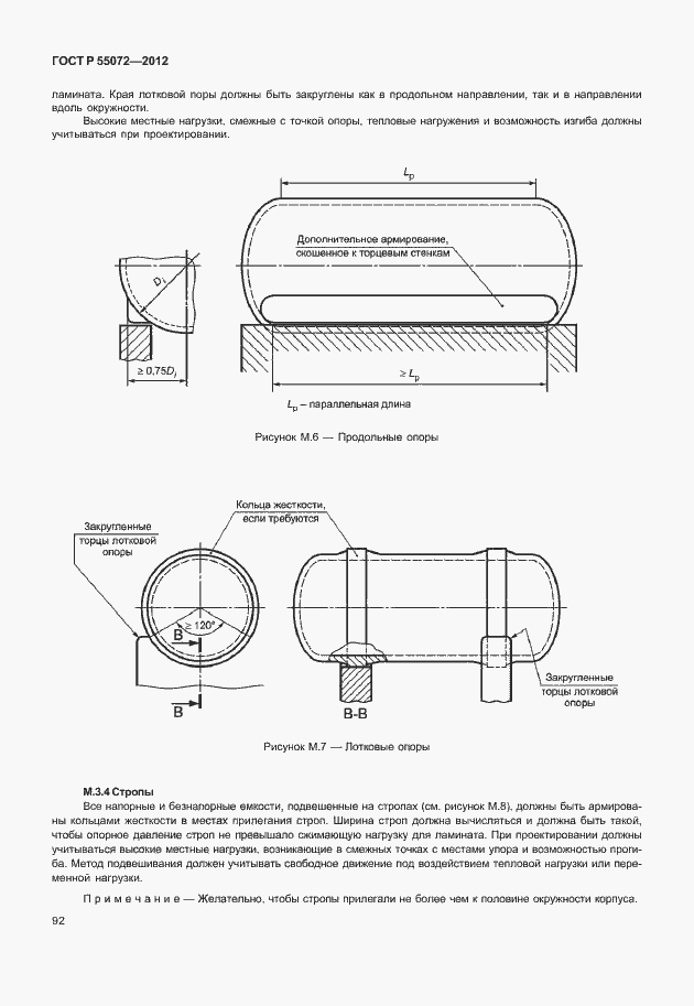 Страница 95 ГОСТ Р 55072-2012