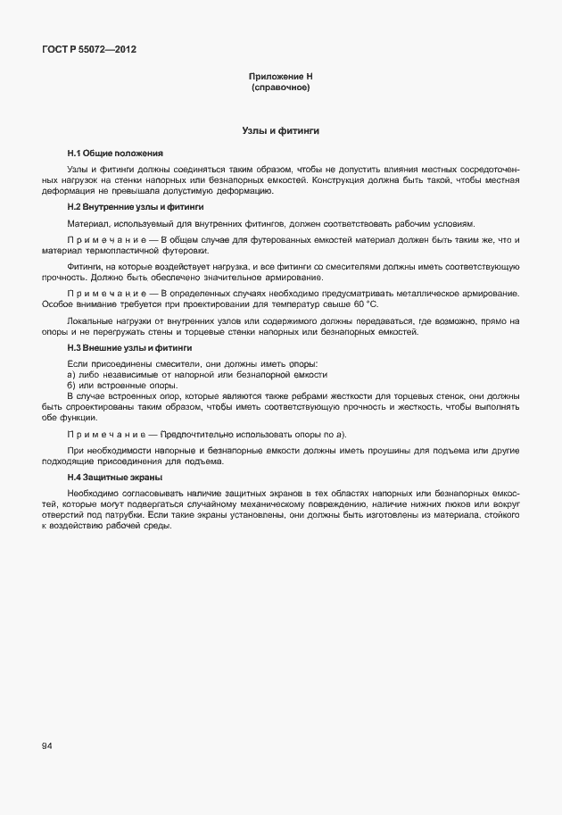 Страница 97 ГОСТ Р 55072-2012