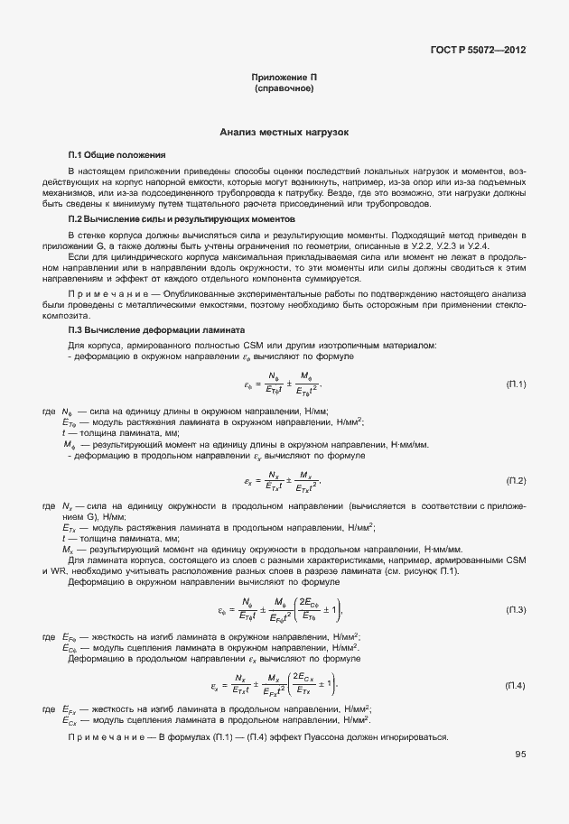 Страница 98 ГОСТ Р 55072-2012