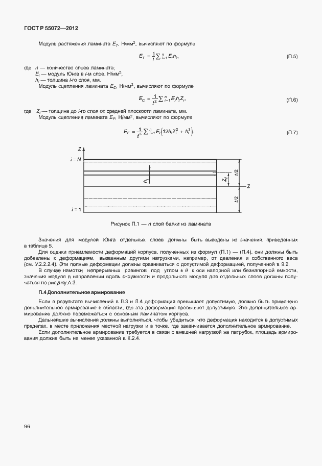 Страница 99 ГОСТ Р 55072-2012