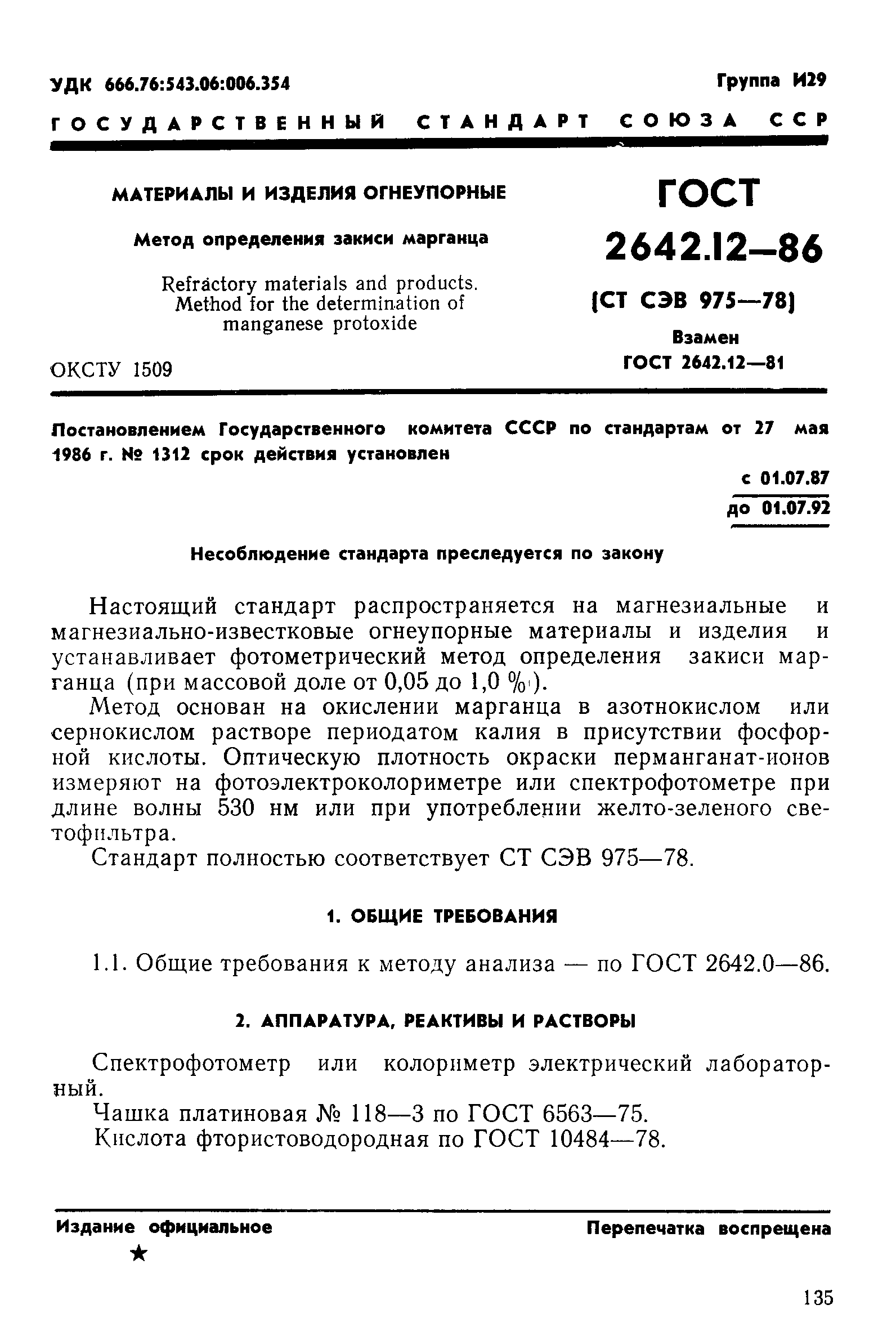 Страница 1 ГОСТ 2642.12-86