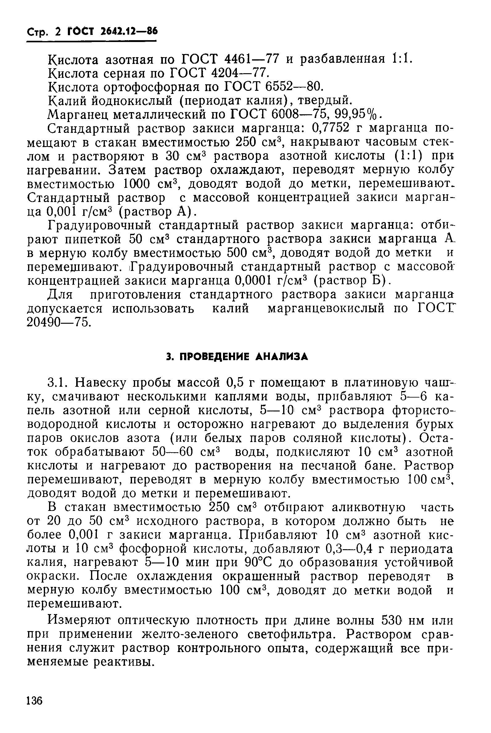 Страница 2 ГОСТ 2642.12-86