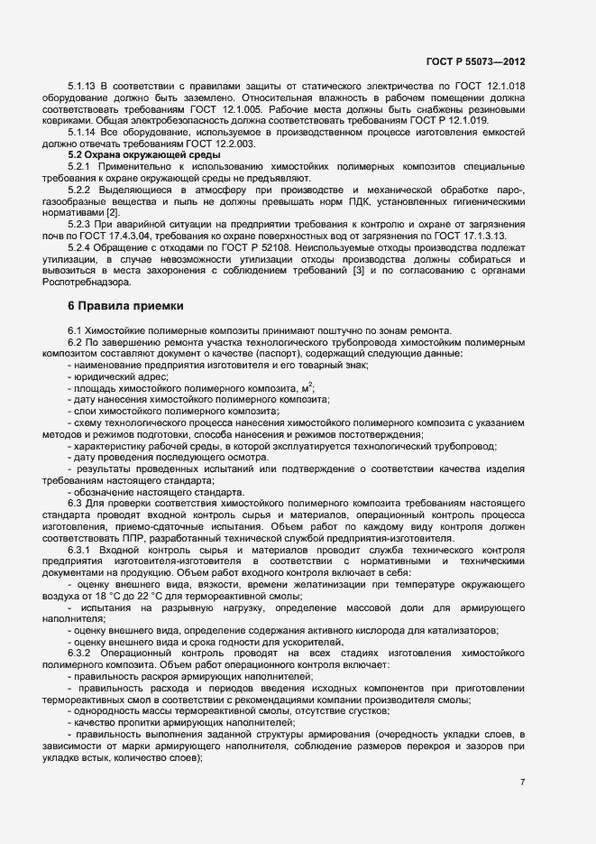 Страница 10 ГОСТ Р 55073-2012