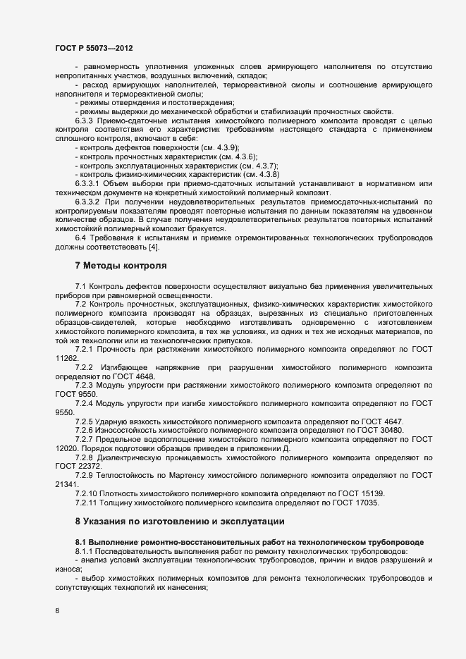 Страница 11 ГОСТ Р 55073-2012