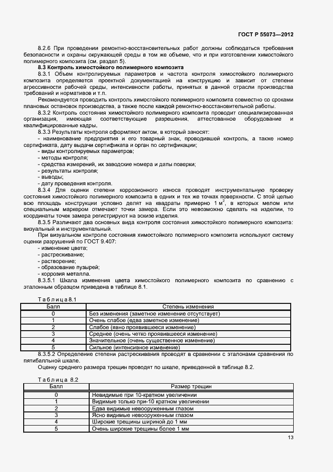 Страница 16 ГОСТ Р 55073-2012