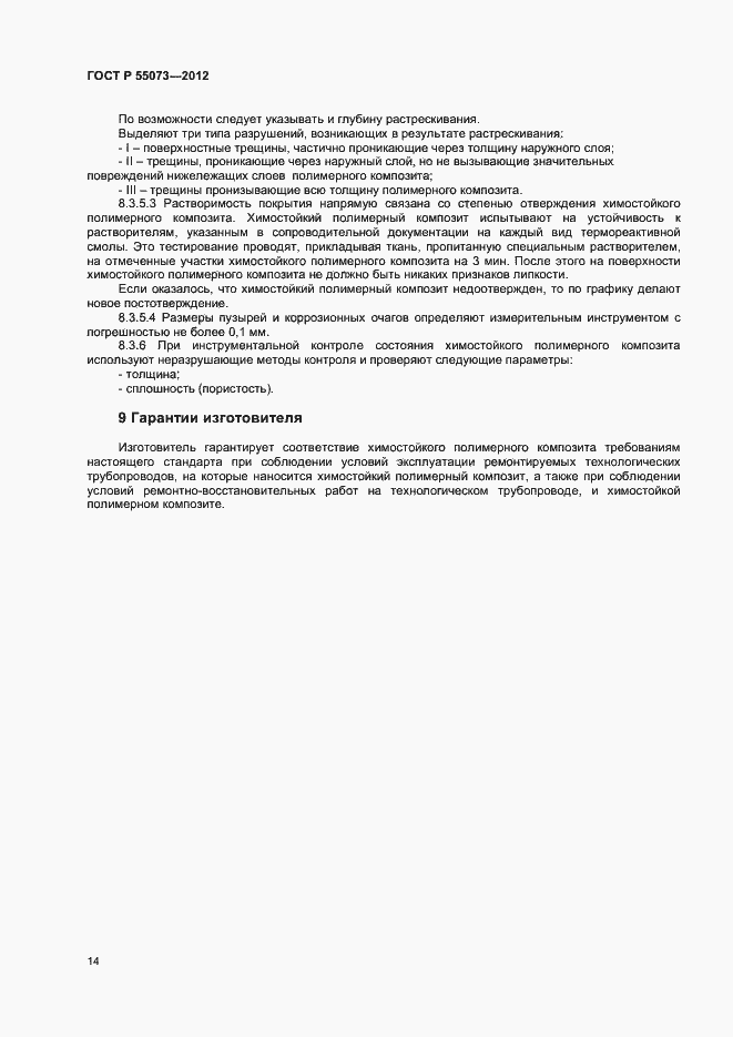 Страница 17 ГОСТ Р 55073-2012