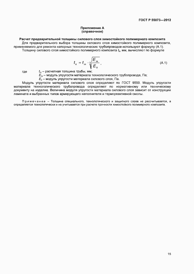 Страница 18 ГОСТ Р 55073-2012