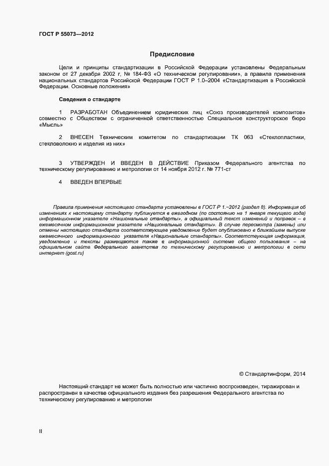 Страница 2 ГОСТ Р 55073-2012