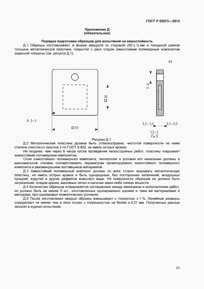 Страница 24 ГОСТ Р 55073-2012