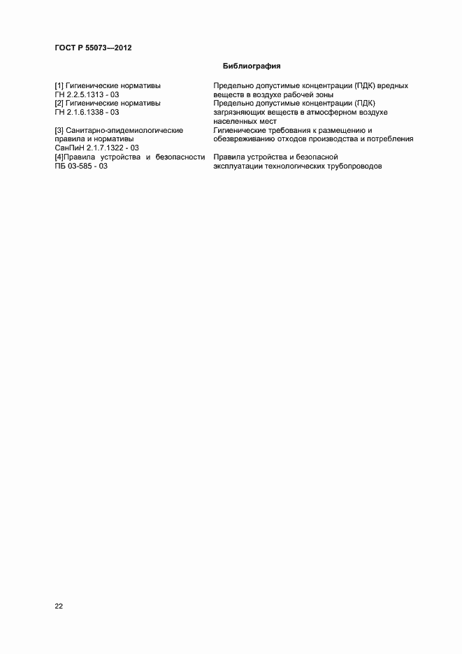 Страница 25 ГОСТ Р 55073-2012