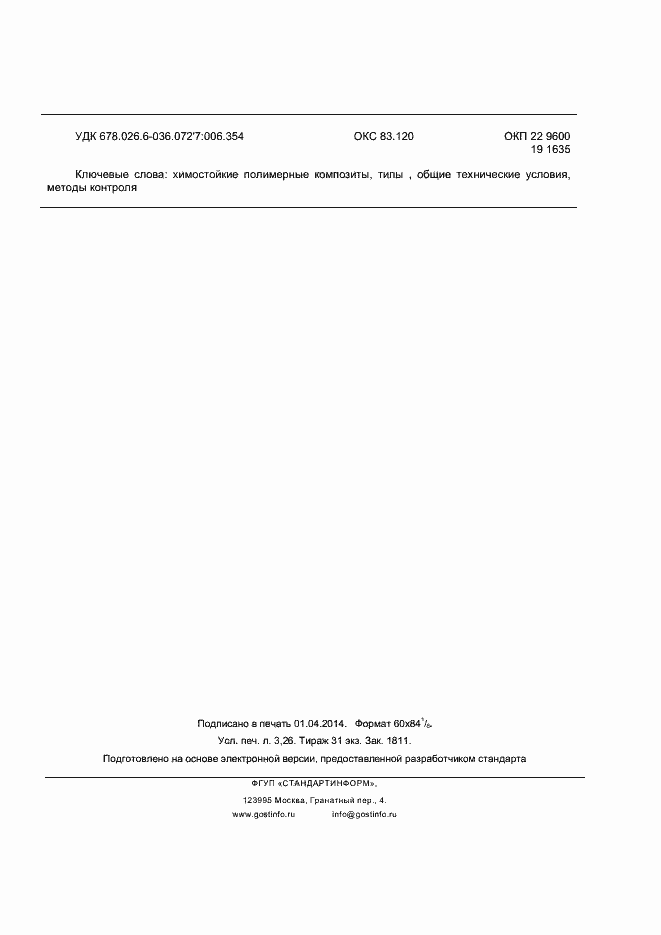 Страница 26 ГОСТ Р 55073-2012