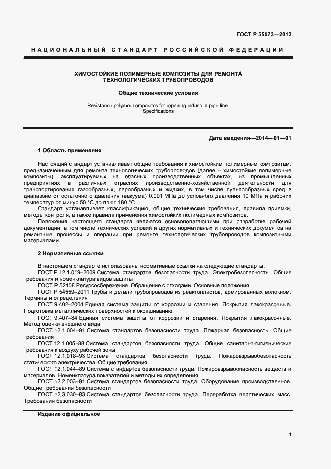 Страница 4 ГОСТ Р 55073-2012