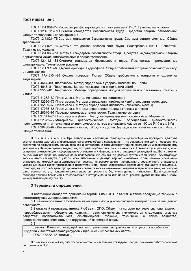 Страница 5 ГОСТ Р 55073-2012