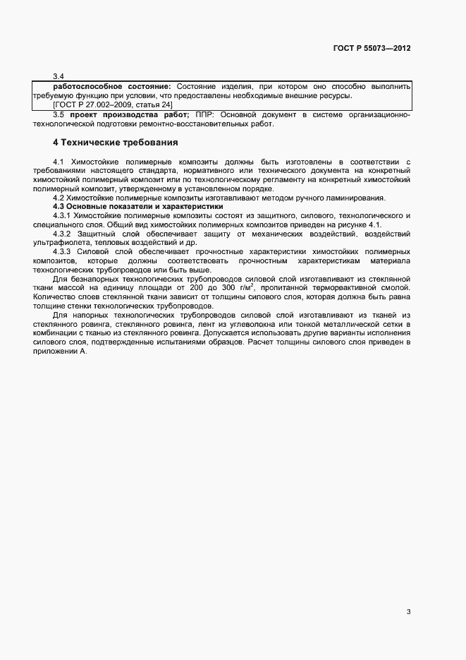 Страница 6 ГОСТ Р 55073-2012