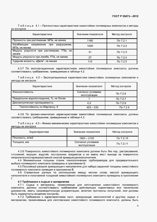 Страница 8 ГОСТ Р 55073-2012