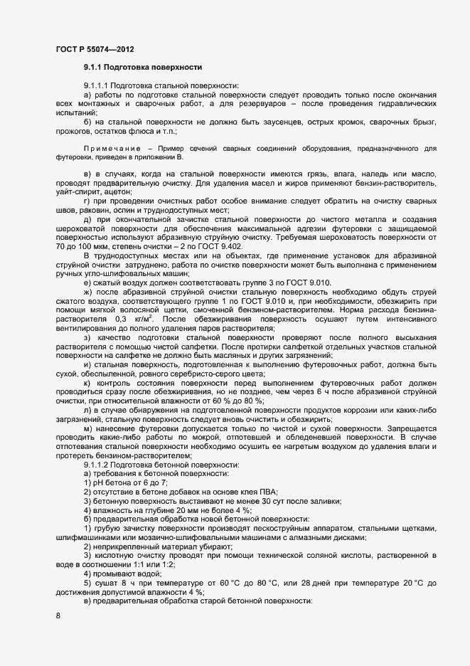 Страница 10 ГОСТ Р 55074-2012